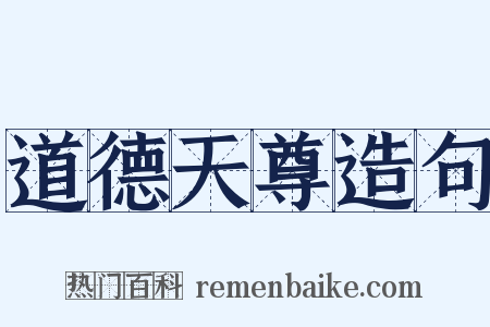 道德天尊造句是什么意思的图片